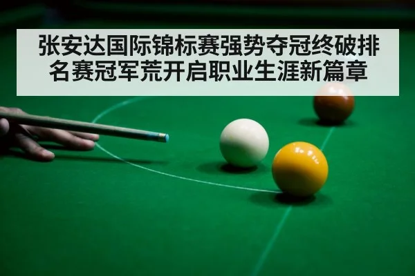 张安达国际锦标赛强势夺冠终破排名赛冠军荒开启职业生涯新篇章