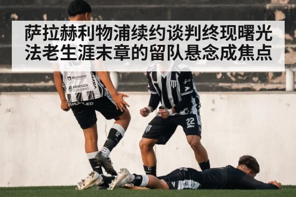 萨拉赫利物浦续约谈判终现曙光 法老生涯末章的留队悬念成焦点