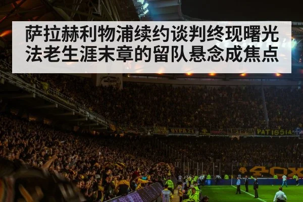 football stadium atmosphere