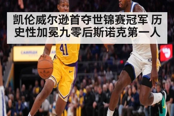 凯伦威尔逊首夺世锦赛冠军 历史性加冕九零后斯诺克第一人